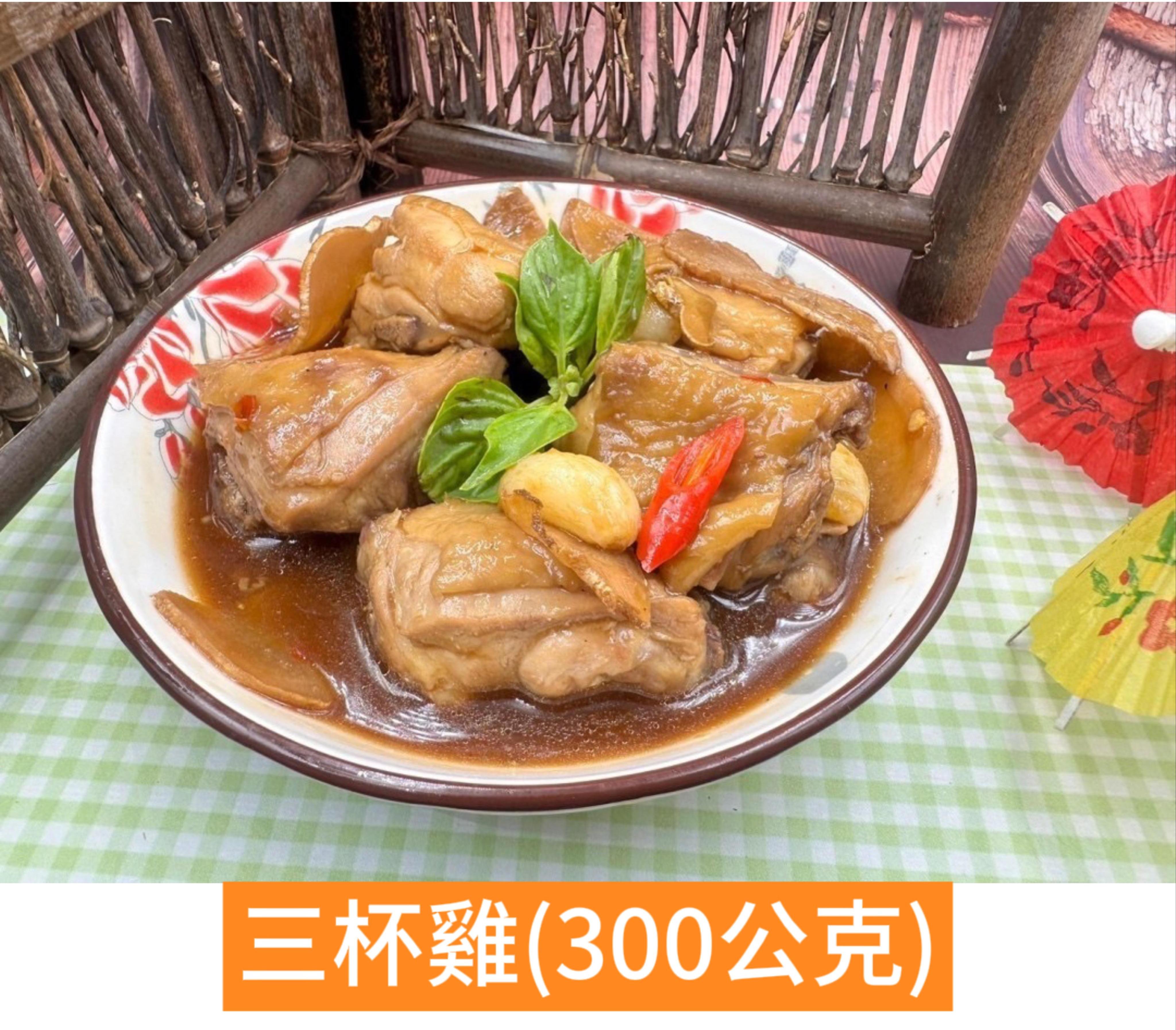 三杯雞 300g
