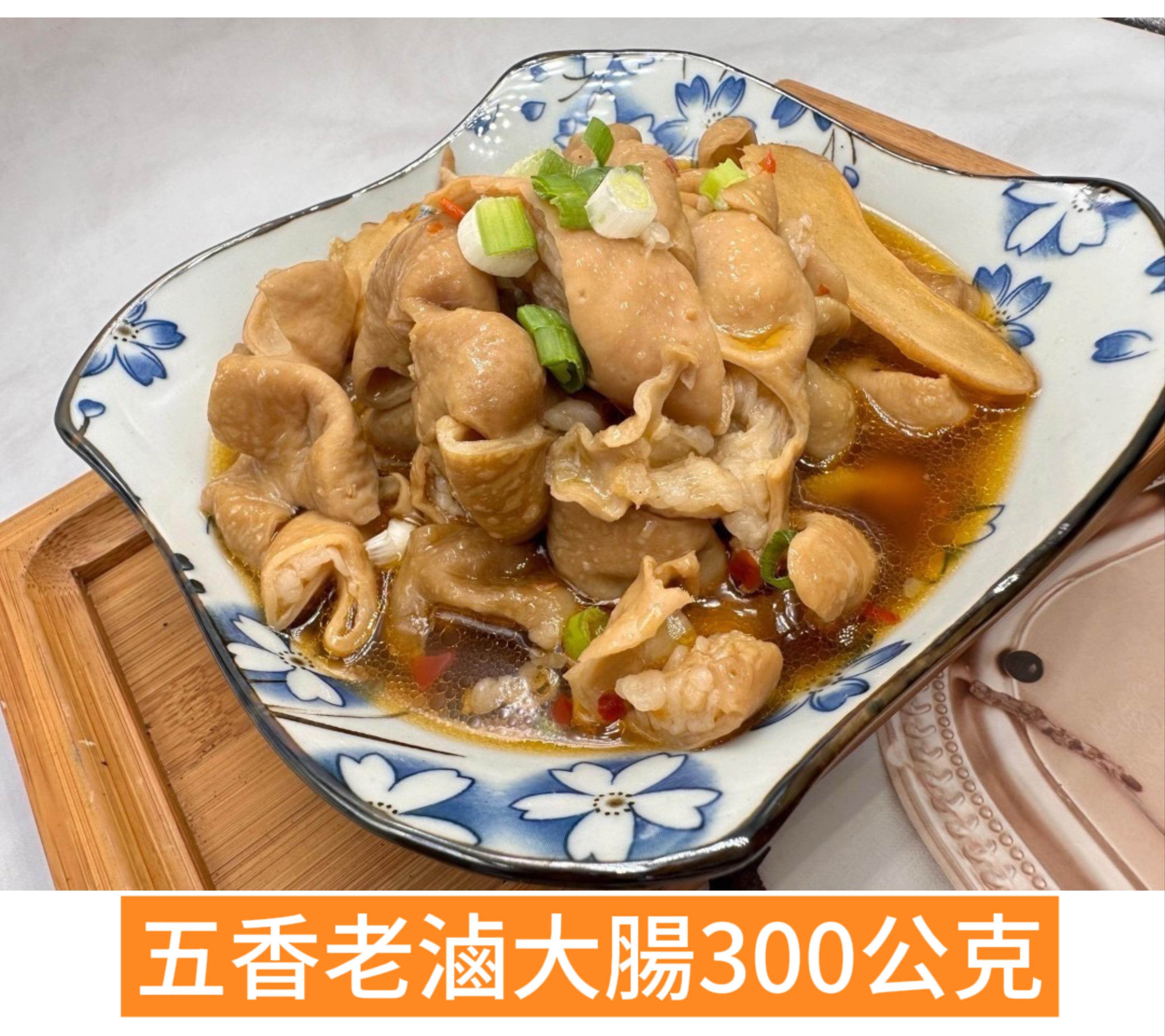 五香老滷大腸 300g