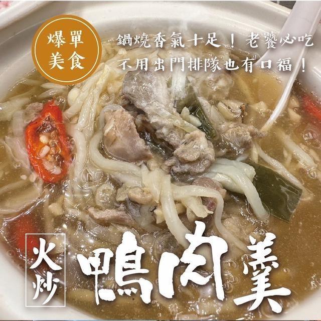 火炒鴨肉羹 1200g