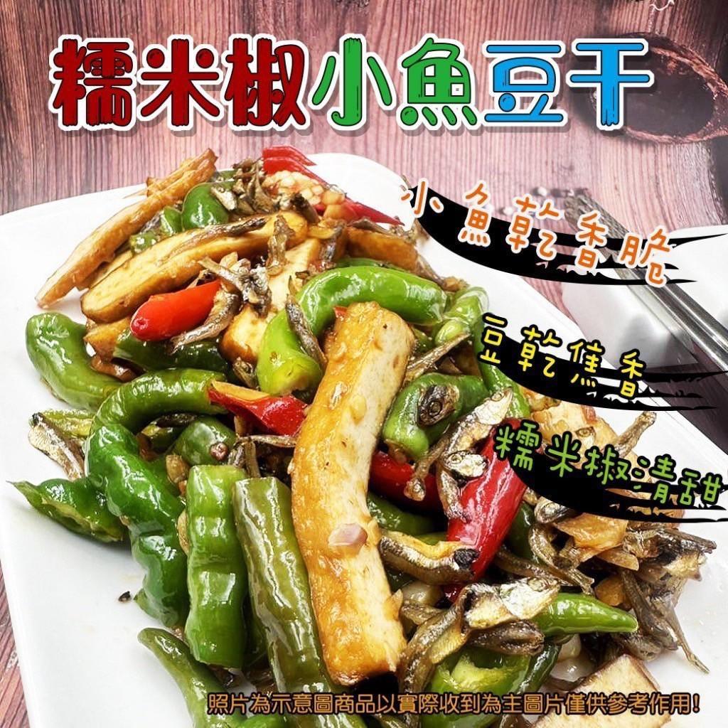 糯米椒小魚豆干 300g