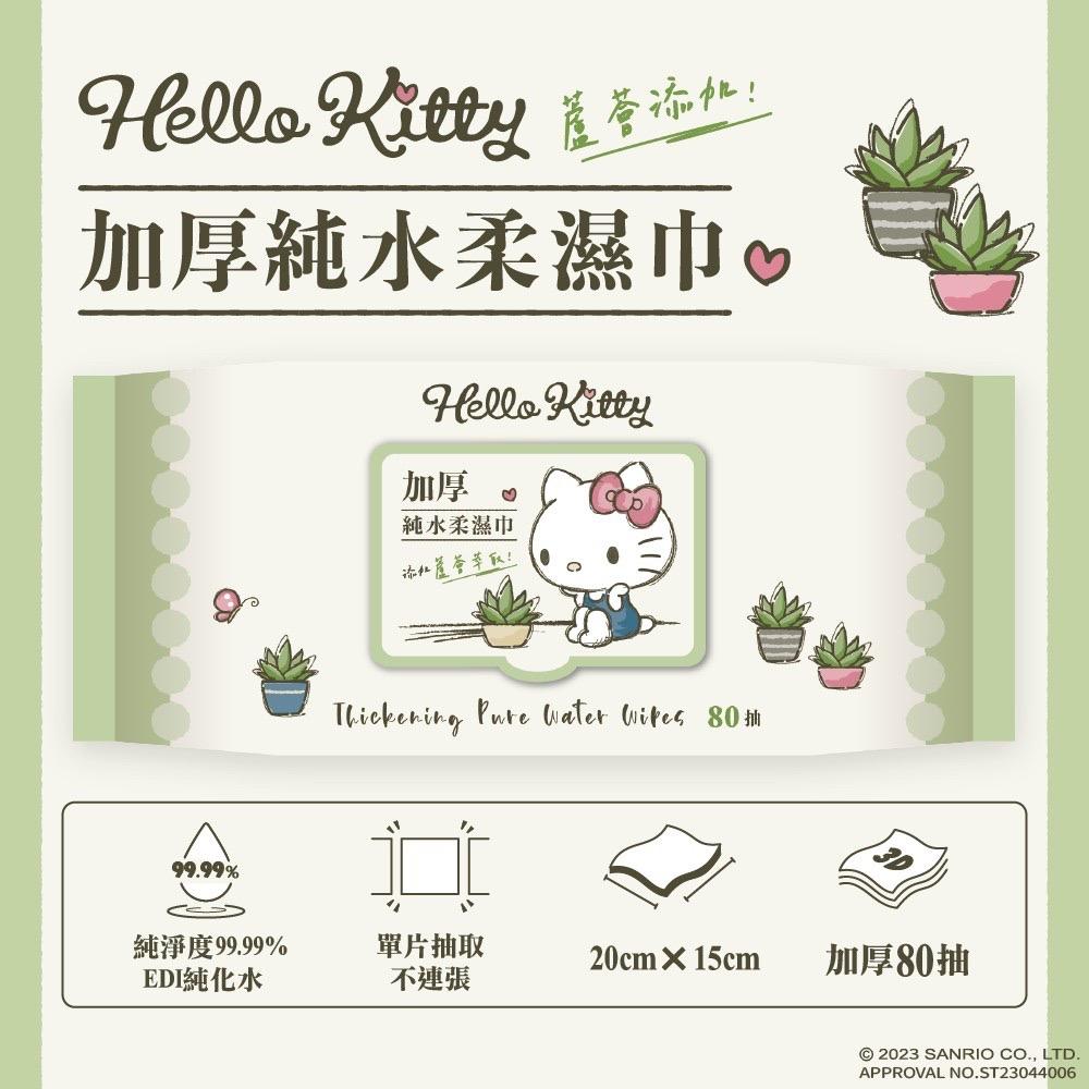 Hello Kitty 加蓋加厚純水柔濕巾/濕紙巾 80抽 -3D壓花款 添加蘆薈萃取液