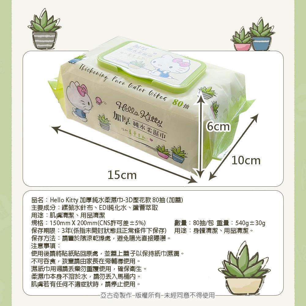 Hello Kitty 加蓋加厚純水柔濕巾/濕紙巾 80抽 -3D壓花款 添加蘆薈萃取液