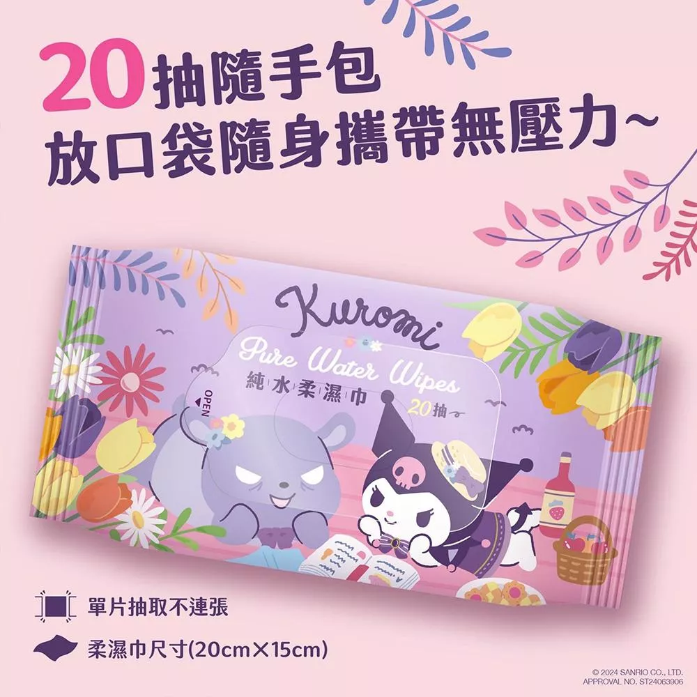 Sanrio 三麗鷗 酷洛米 Kuromi 純水柔濕巾/濕紙巾 20 抽 隨手包 超柔觸感 溫和保濕