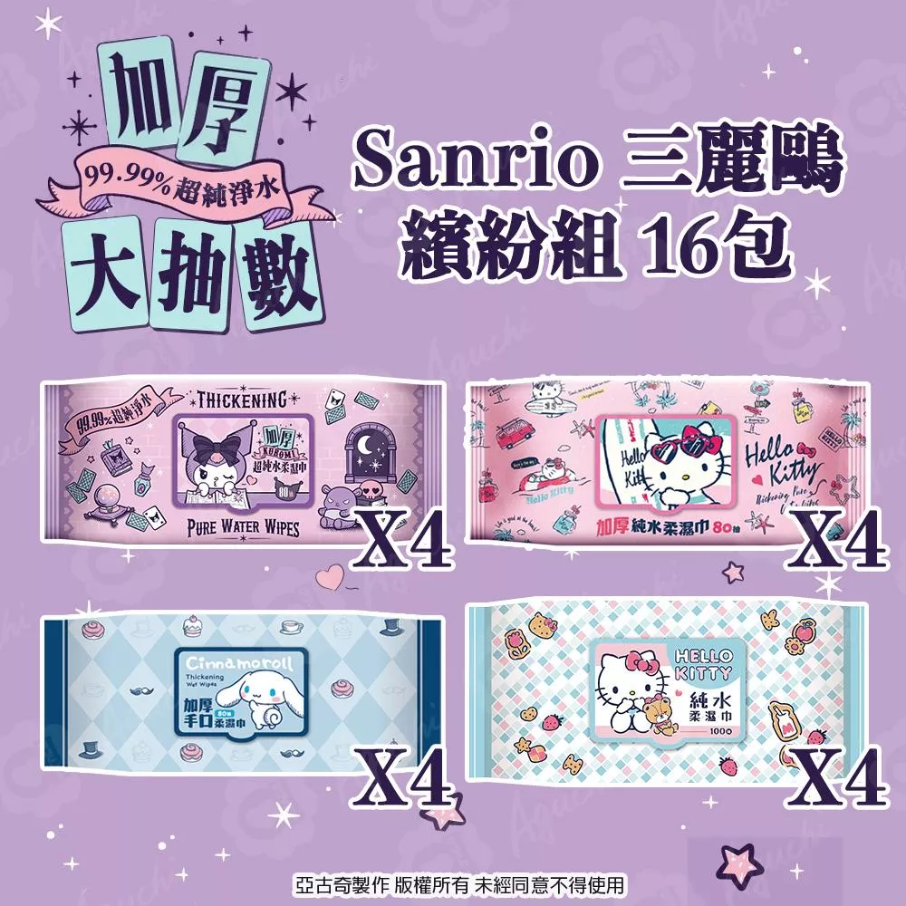 Hello Kitty & 酷洛米 &  大耳狗 加厚款大抽數繽紛組 16包