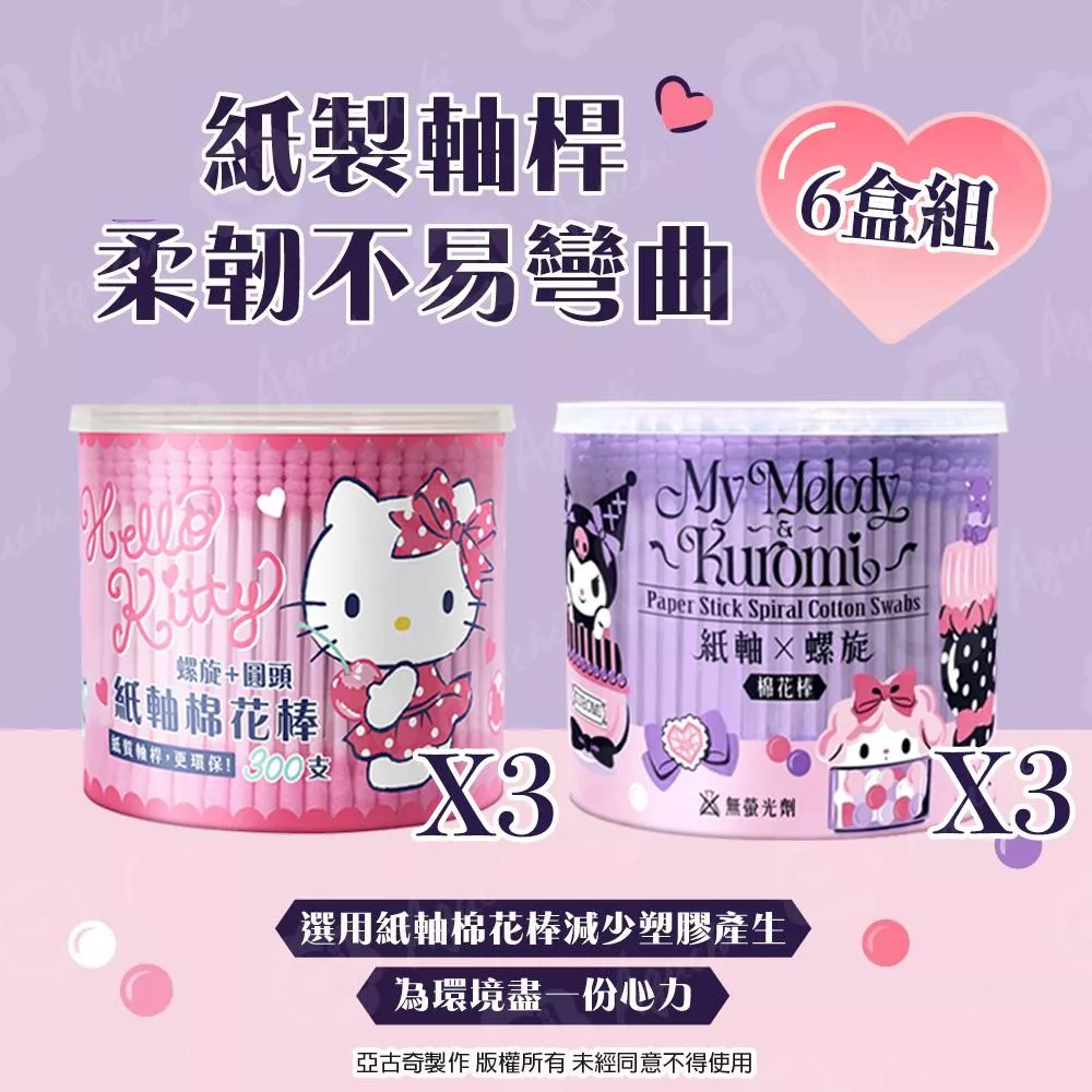 Hello Kitty & 酷洛米 紙軸棉花棒 300支 X 6 盒 環保紙製軸桿 柔韌不易折斷