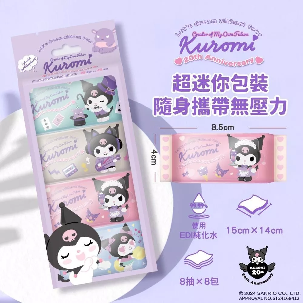 Sanrio 三麗鷗 酷洛米 Kuromi 20 週年版 超迷你純水柔濕巾/濕紙巾 8 抽 X 8 包 口袋隨身包