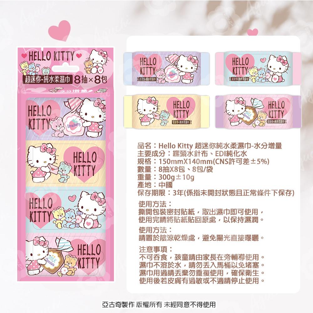Hello Kitty & 酷洛米 Kuromi 超迷你純水濕紙巾/柔濕巾 8 抽 X 24 袋 (共192包) 口袋隨身包 - 粉嫩款64包 + 水分增量64包 + 20 週年版64包