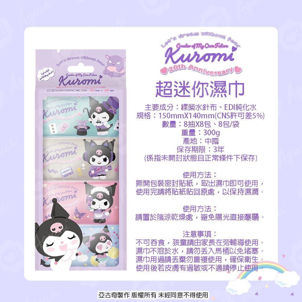 Hello Kitty & 酷洛米 Kuromi 超迷你純水濕紙巾/柔濕巾 8 抽 X 24 袋 (共192包) 口袋隨身包 - 粉嫩款64包 + 水分增量64包 + 20 週年版64包