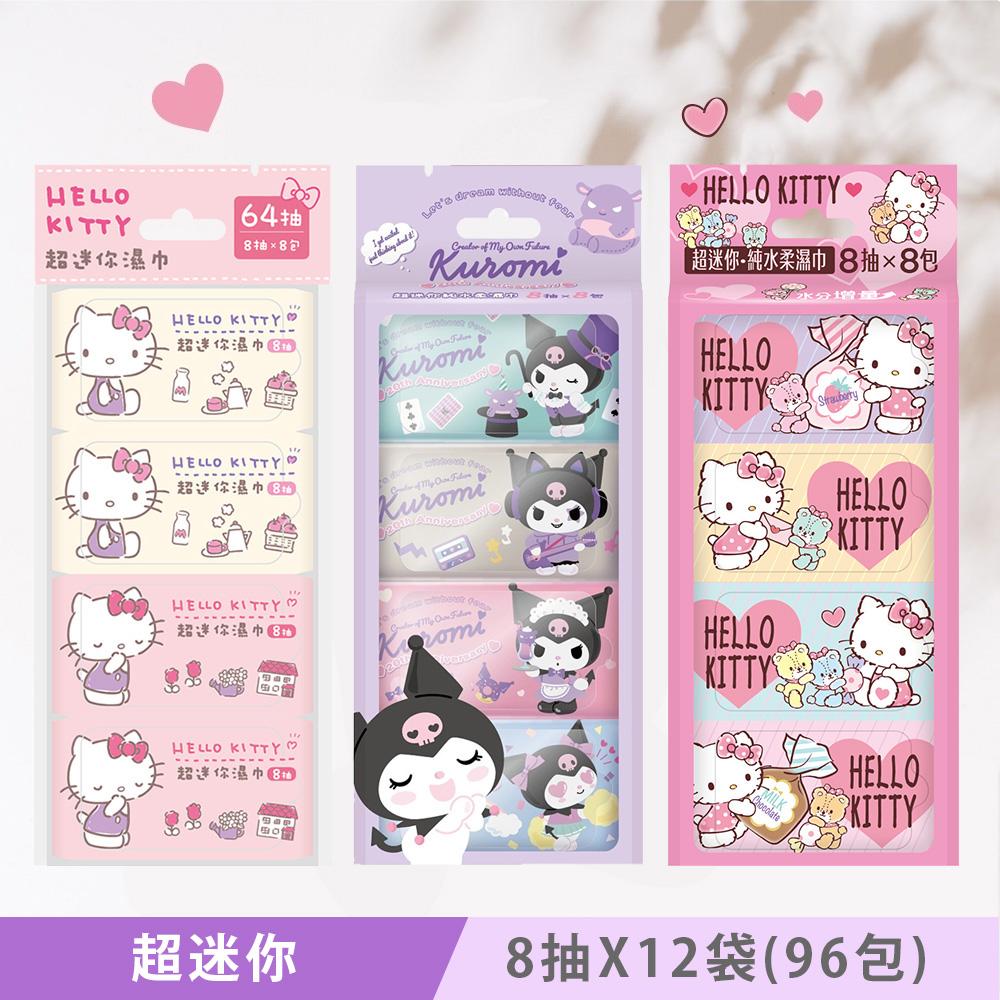 Hello Kitty & 酷洛米 Kuromi 超迷你純水濕紙巾/柔濕巾 8 抽 X 12 袋 (共 96 包) 口袋隨身包 - 粉嫩款 32 包 + 水分增量 32 包 + 20 週年版 32 包