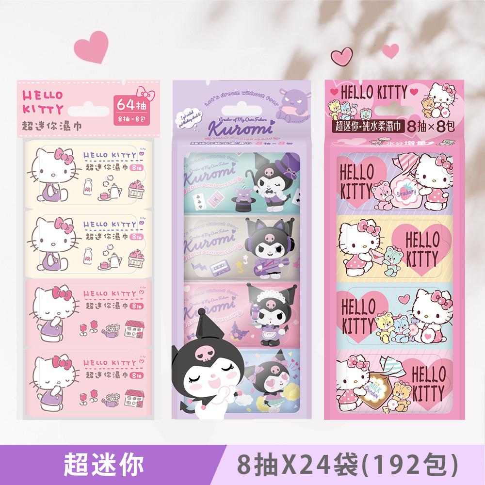 Hello Kitty & 酷洛米 Kuromi 超迷你純水濕紙巾/柔濕巾 8 抽 X 24 袋 (共192包) 口袋隨身包 - 粉嫩款64包 + 水分增量64包 + 20 週年版64包
