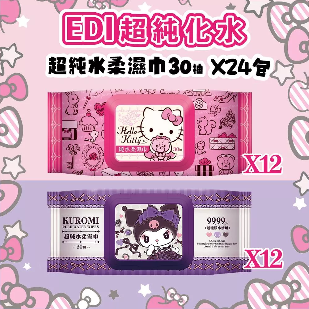 Hello Kitty & 酷洛米 超純水(有蓋)柔濕巾/濕紙巾 30X24包