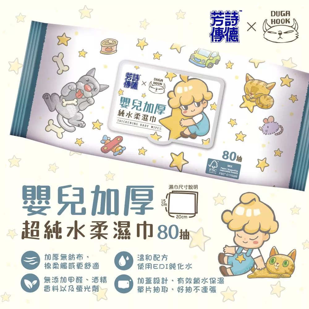芳詩傳德 X Duga & Hook (極厚款)嬰兒加厚超純水柔濕巾/濕紙巾 (加蓋) 80 抽 使用 EDI 純化水 無紡布符合FSC森林認證