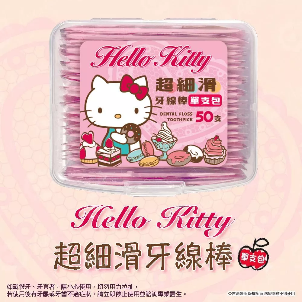 Sanrio  三麗鷗 Hello Kitty 單支包超細滑牙線棒 50 支 隨身攜帶輕便又衛生