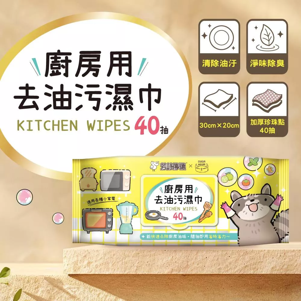 芳詩傳德 廚房用去油汙濕巾/濕紙巾 (加蓋) 40 抽  超大尺寸可折疊使用 一張即可清除廚房油污