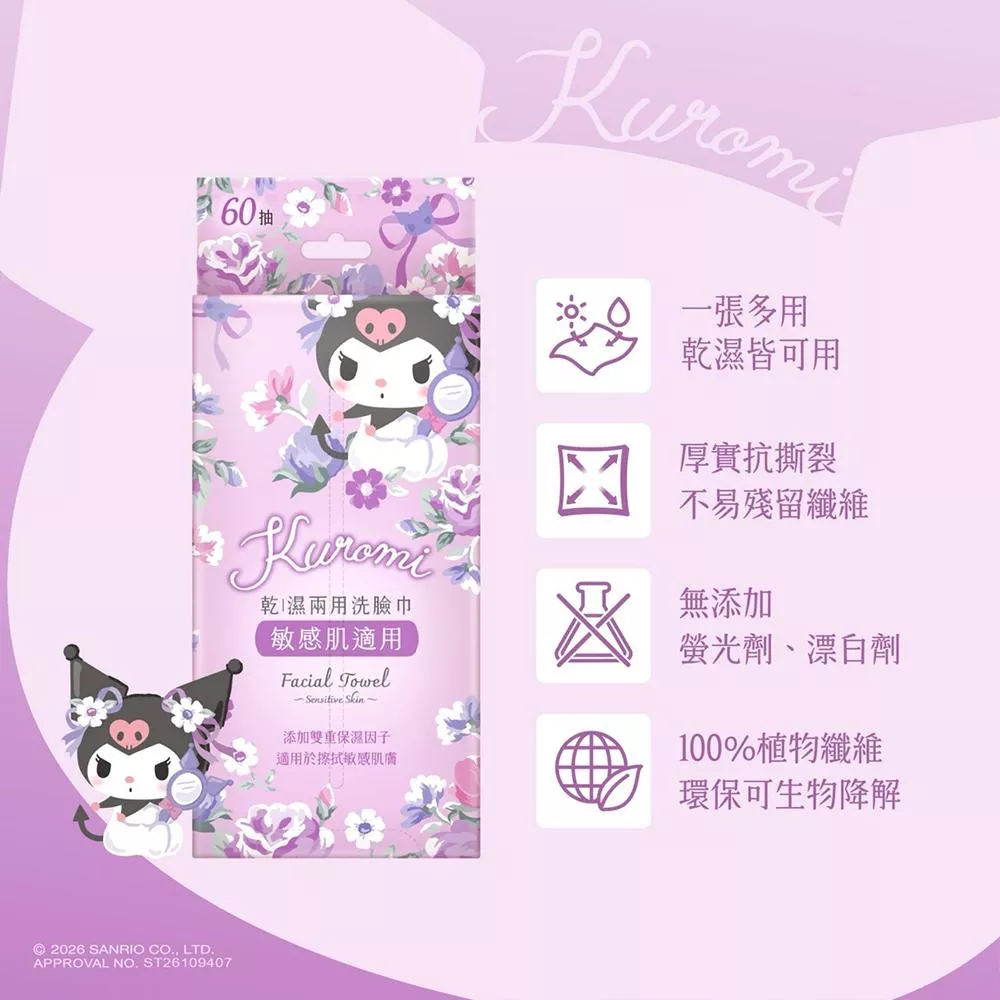 Sanrio 三麗鷗 酷洛米 乾濕兩用洗臉巾 60 抽 一巾多用 20 X 20 cm 超大尺寸 乾濕皆可 嬰幼兒敏感肌適用