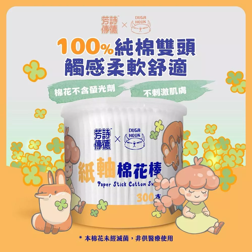 芳詩傳德 紙軸棉花棒 300 支 100%純棉雙頭 紙製軸桿 柔韌不易折斷 觸感溫和舒適 瓶身可當置物盒