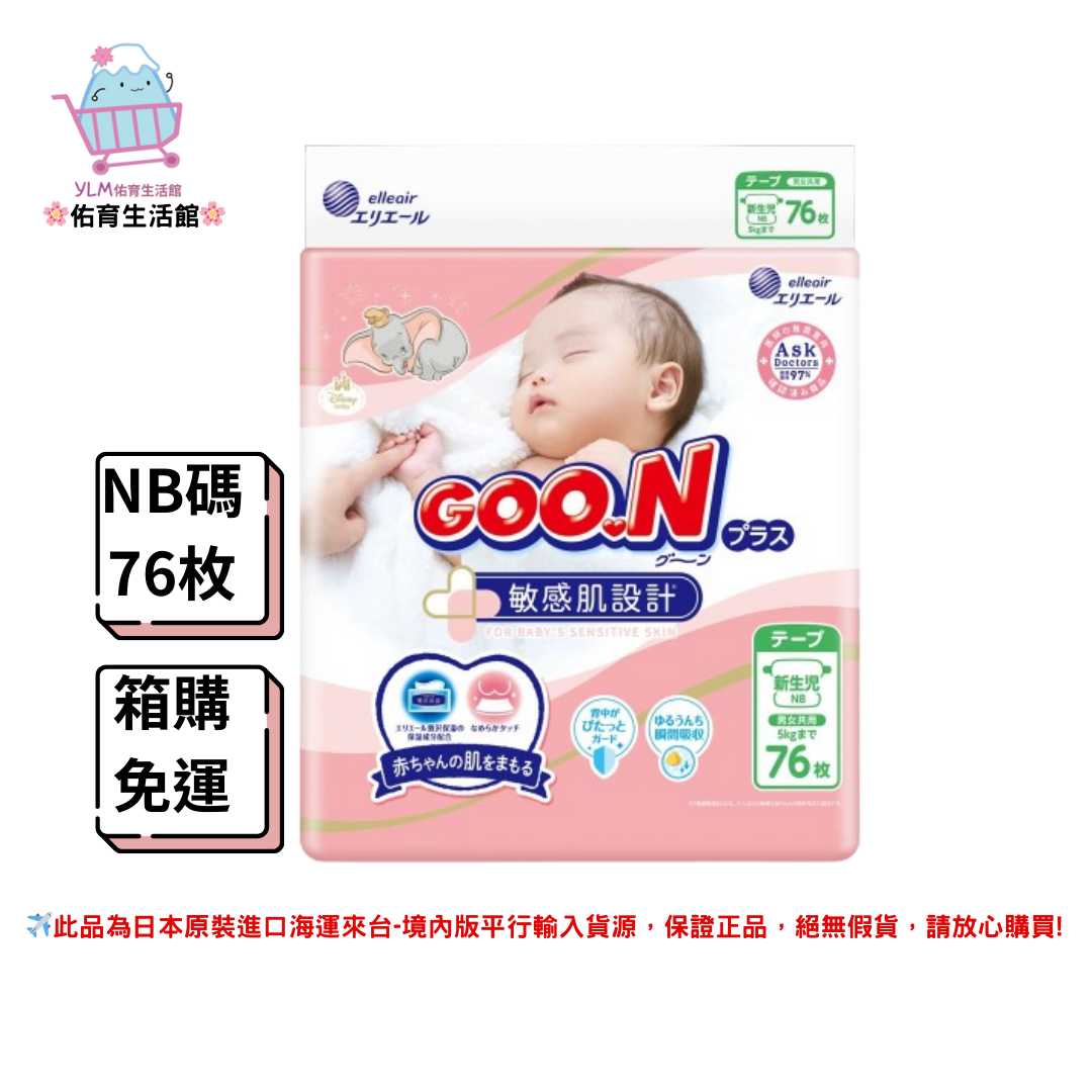 《GOO.N》 日本大王 敏感肌 系列 黏貼款 (箱購/免運/現貨) NB、S、M、L、XL碼 黏貼&紙尿布 正日本國內販售版本 平行輸入貨源