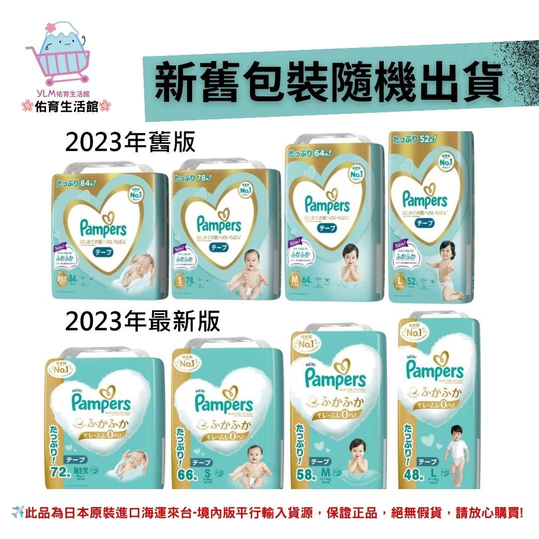 2023新版《Pampers》幫寶適 五星級 一級幫 黏貼款 增量版 3包裝/箱 (箱購/免運/現貨) NB、S、M、L碼 黏貼&紙尿布 正日本國內販售版本 平行輸入貨源