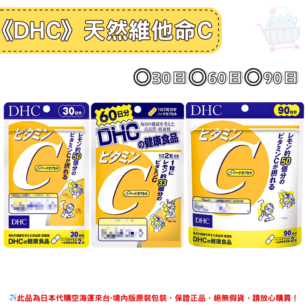 日本《DHC》天然維他命C 維生素C ◼30日、◼60日、◼90日