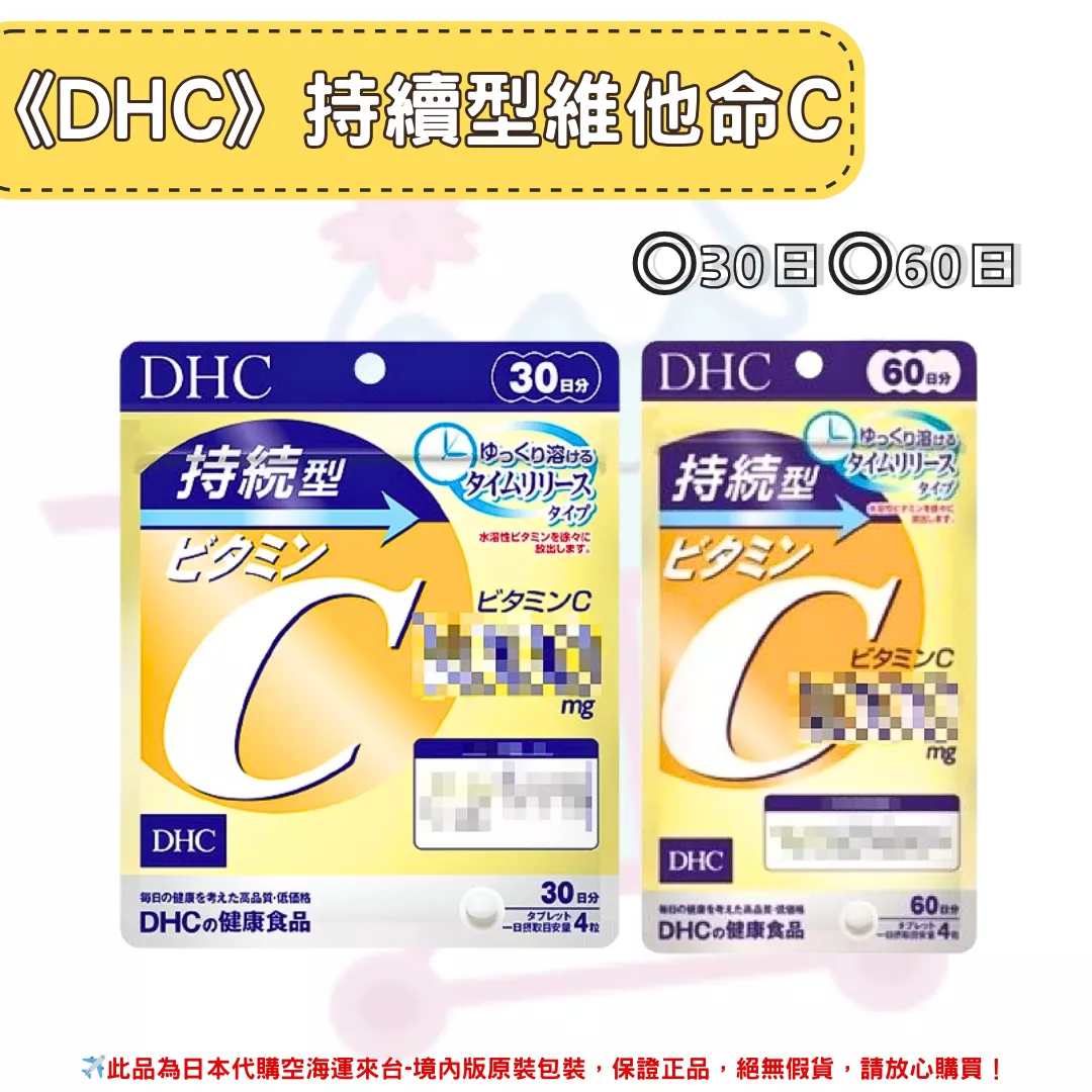 日本《DHC》持續型 維他命C 維他命C群◼30日、◼60日