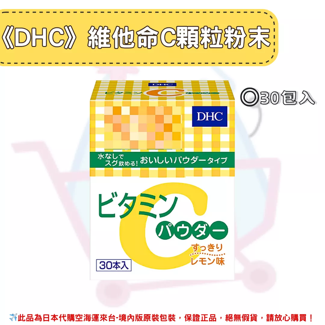 日本《DHC》維他命C 粉狀顆粒 維他命C粉(高濃度) 30包入 /盒