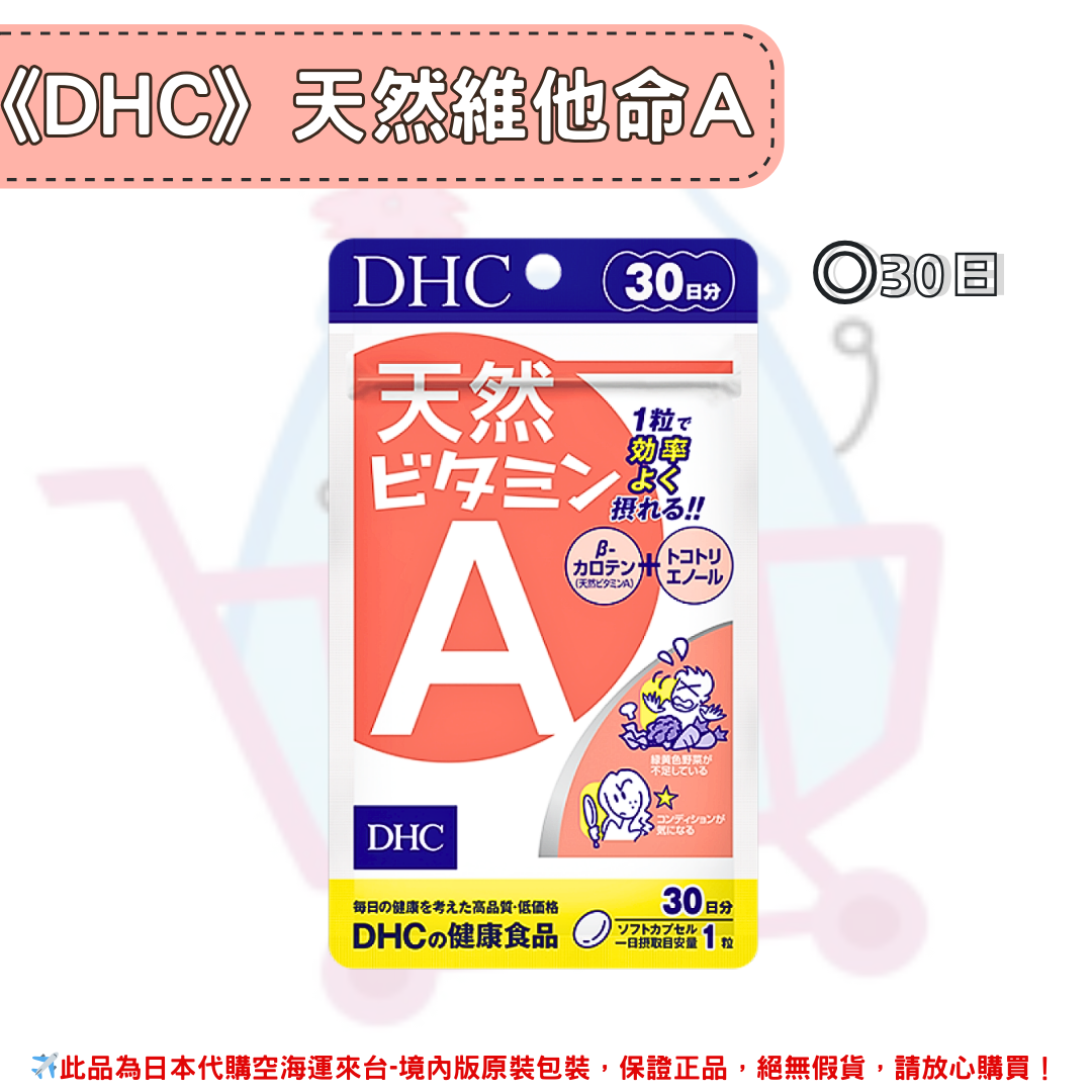 日本《DHC》天然維他命A 維生素A ◼30日