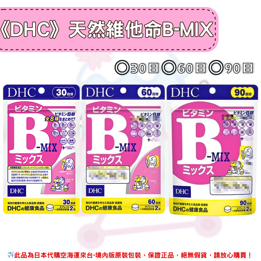 日本《DHC》天然維他命B 維生素B-MIX ◼30日、◼60日、◼90日