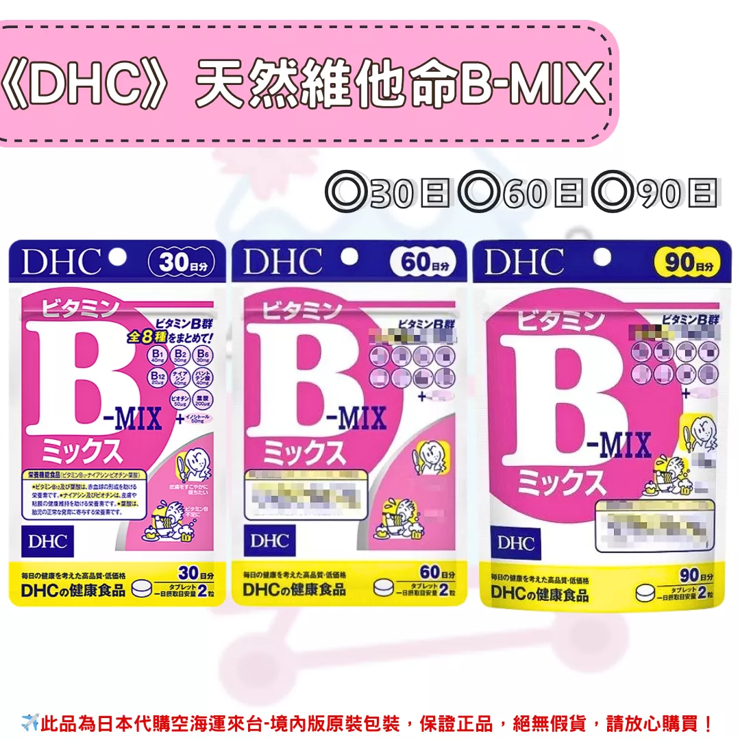 日本《DHC》天然維他命B 維生素B-MIX ◼30日、◼60日、◼90日