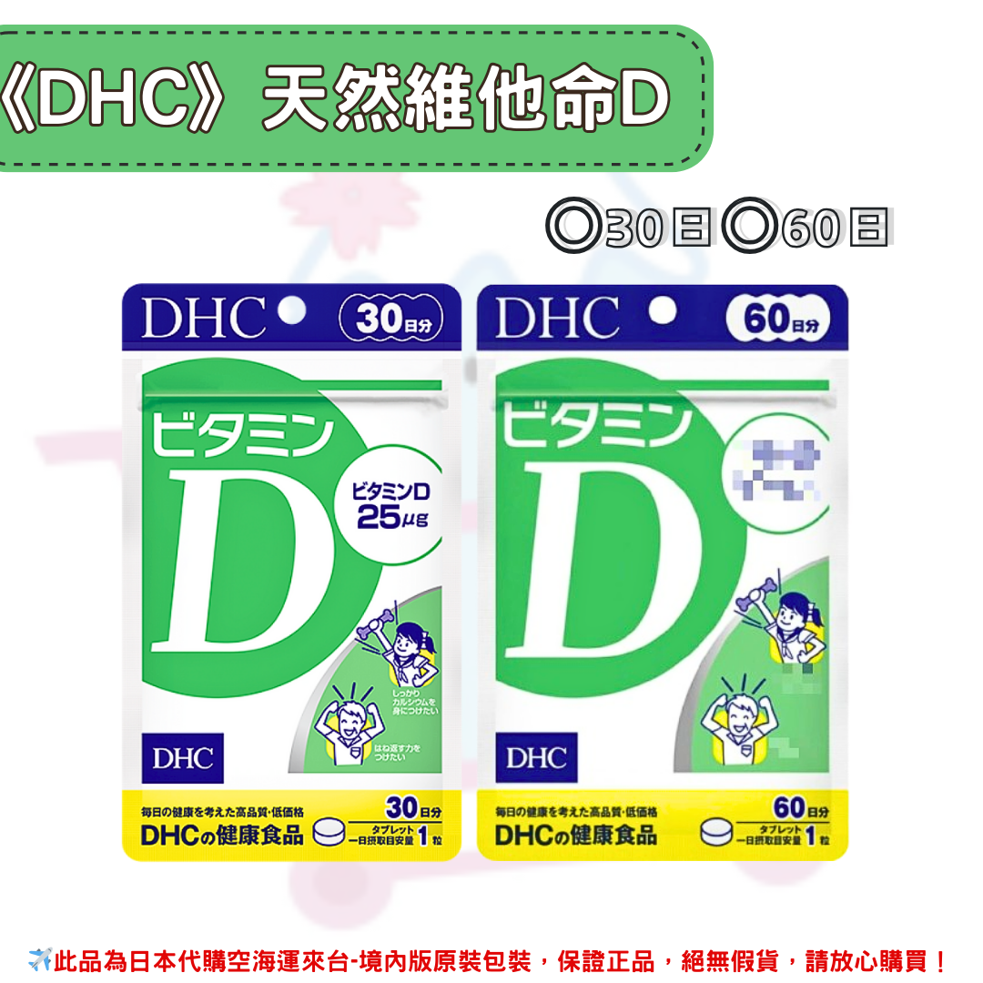 日本《DHC》天然維生素D 維他命D◼30日、◼60日