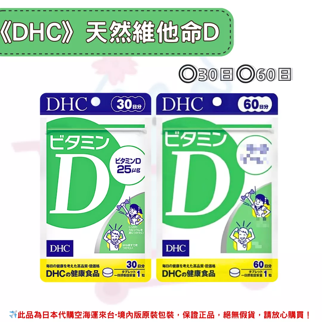 日本《DHC》天然維生素D 維他命D◼30日、◼60日