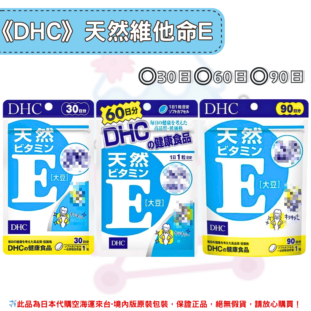 日本《DHC》天然維他命E 維生素E ◼30日、◼60日、◼90日