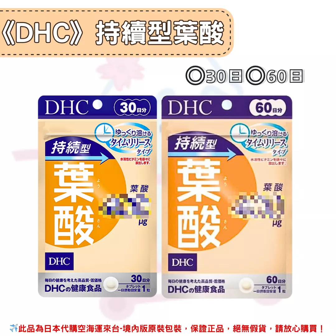 日本《DHC》持續型葉酸 ◼30日、◼60日