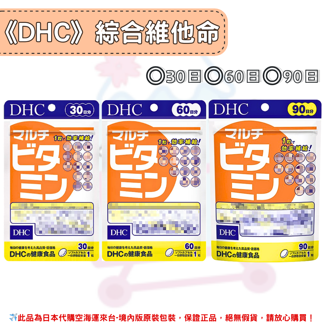 日本《DHC》綜合维他命 綜合維生素 ◼30日、◼60日、◼90日