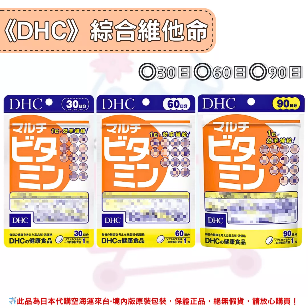 日本《DHC》綜合维他命 綜合維生素 ◼30日、◼60日、◼90日