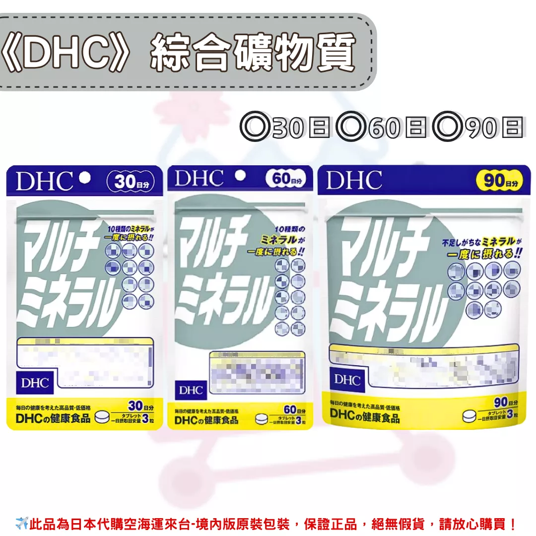 日本《DHC》綜合礦物質 ◼30日、◼60日、◼90日