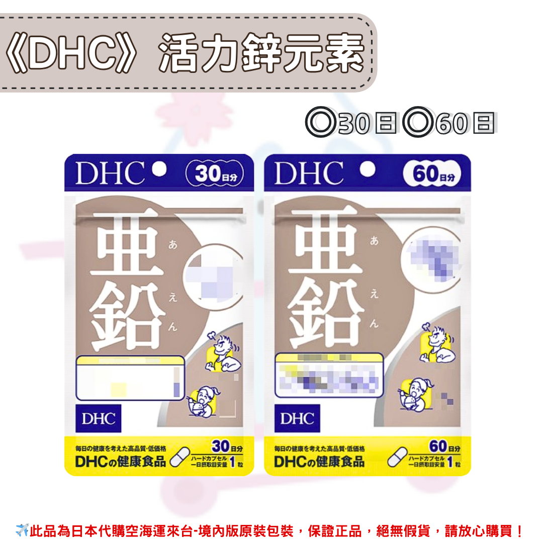 日本《DHC》活力鋅元素 亞鉛 鋅 鋅元素 活力鋅◼30日、◼60日