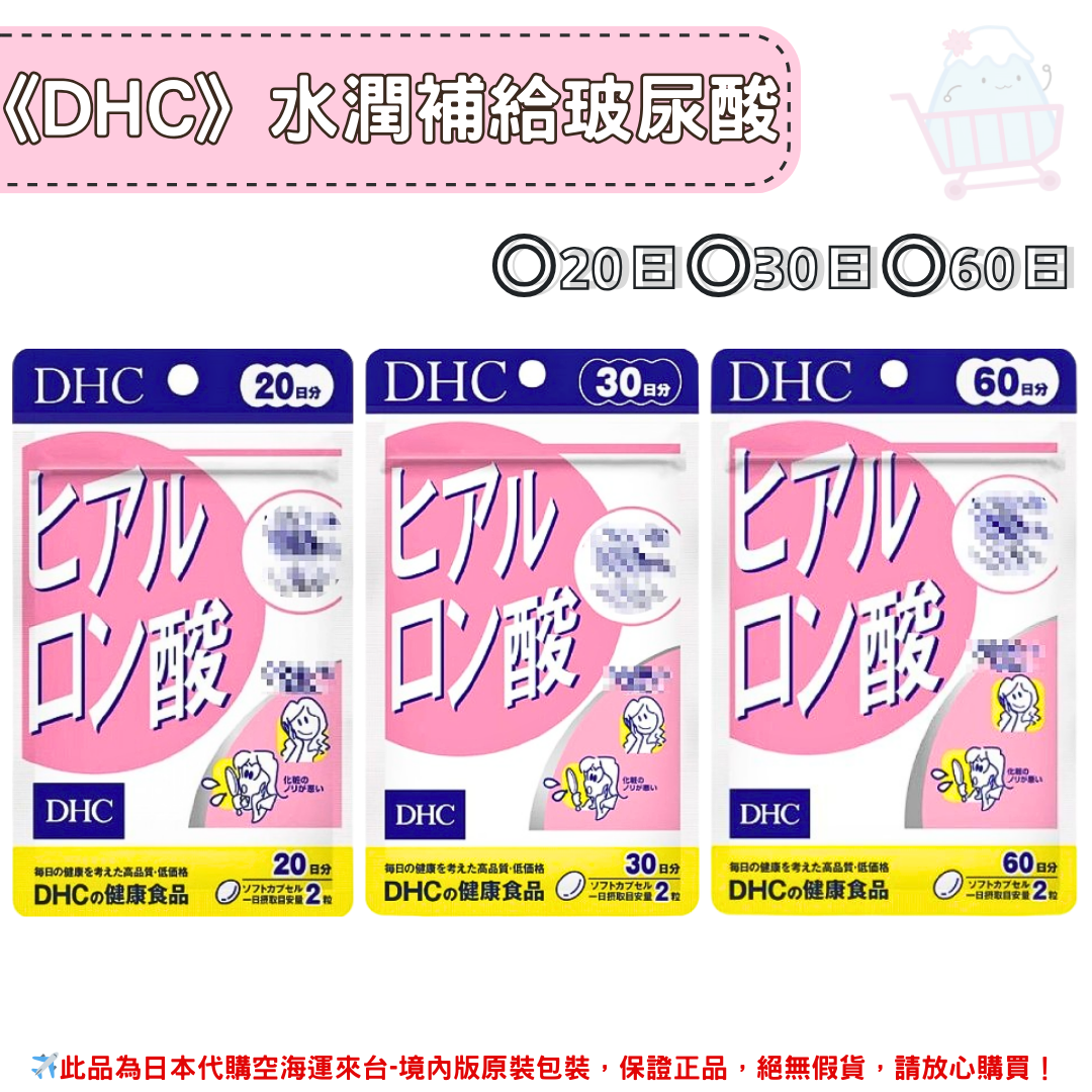 日本《DHC》水潤補給 玻尿酸◼20日、◼30日、◼60日