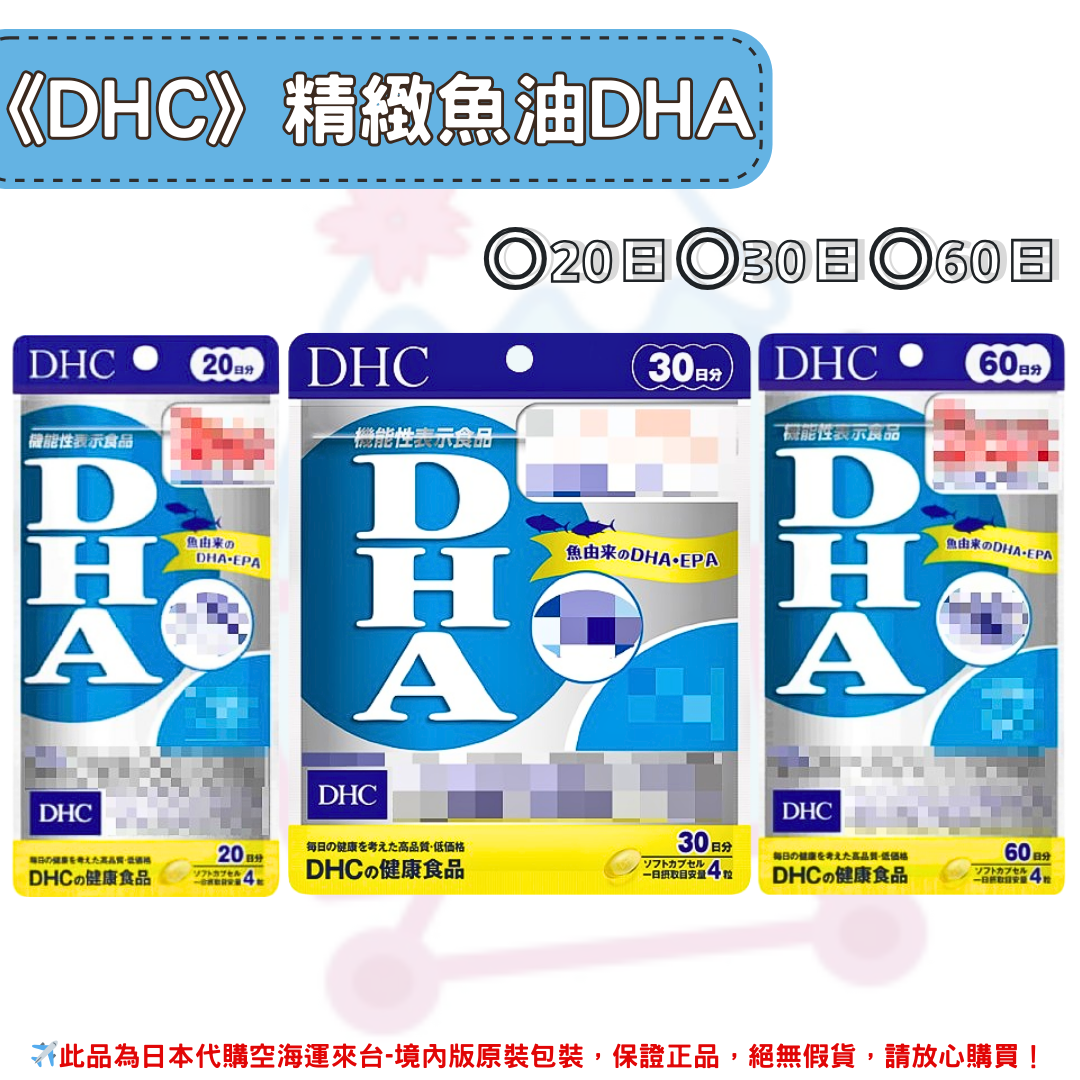 日本《DHC》精製魚油 DHA ◼20日、◼30日、◼60日