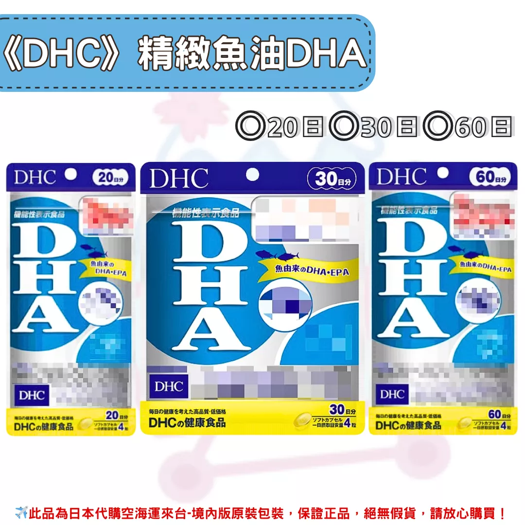 日本《DHC》精製魚油 DHA ◼20日、◼30日、◼60日