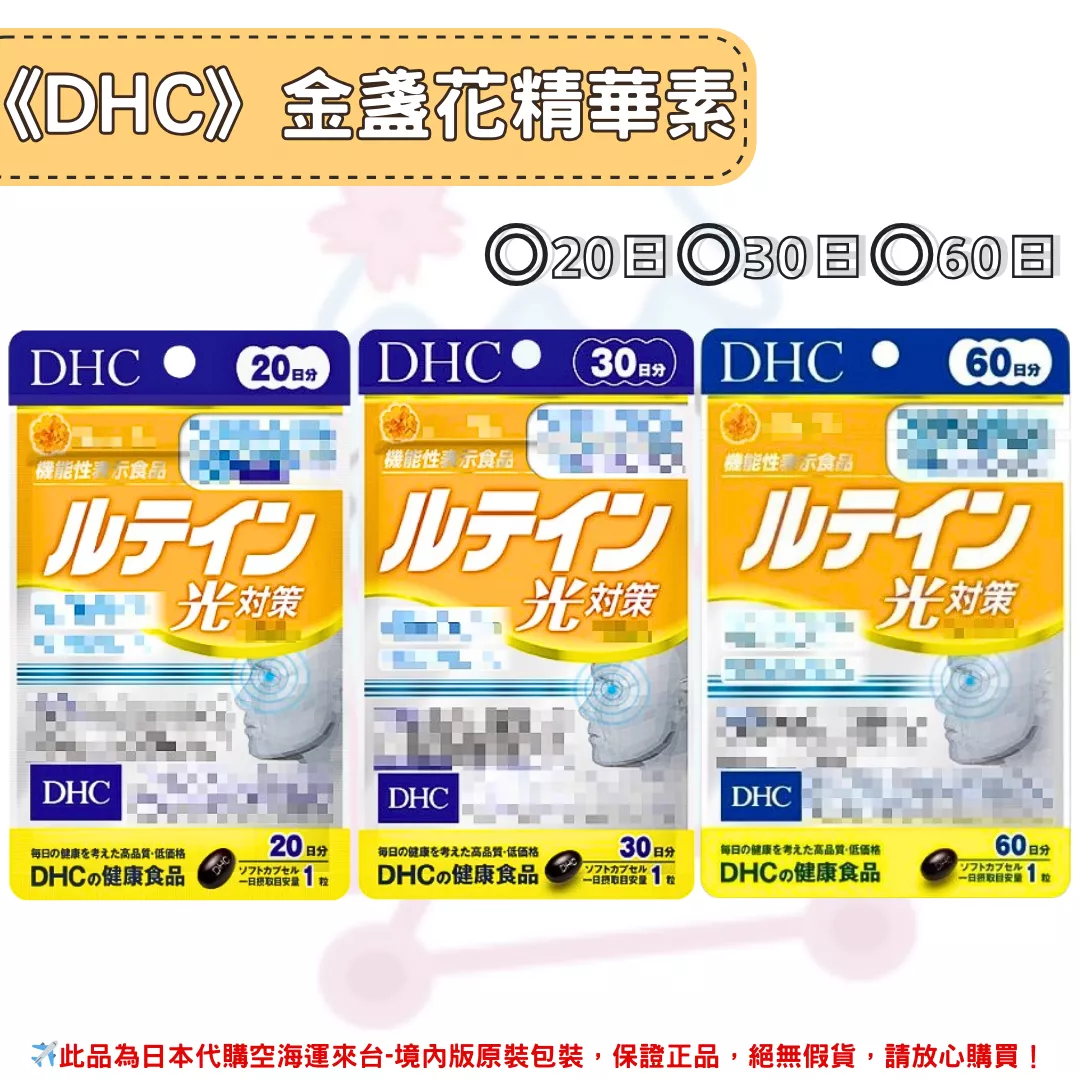 日本《DHC》金盞花精華素 光對策◼20日、◼30日、◼60日