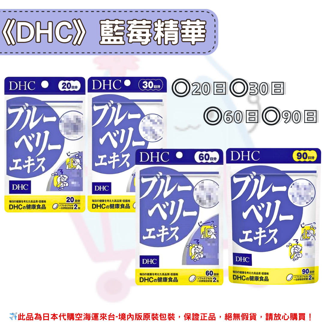 日本《DHC》藍莓精華 藍莓萃取◼20日、◼30日、◼60日、◼90日