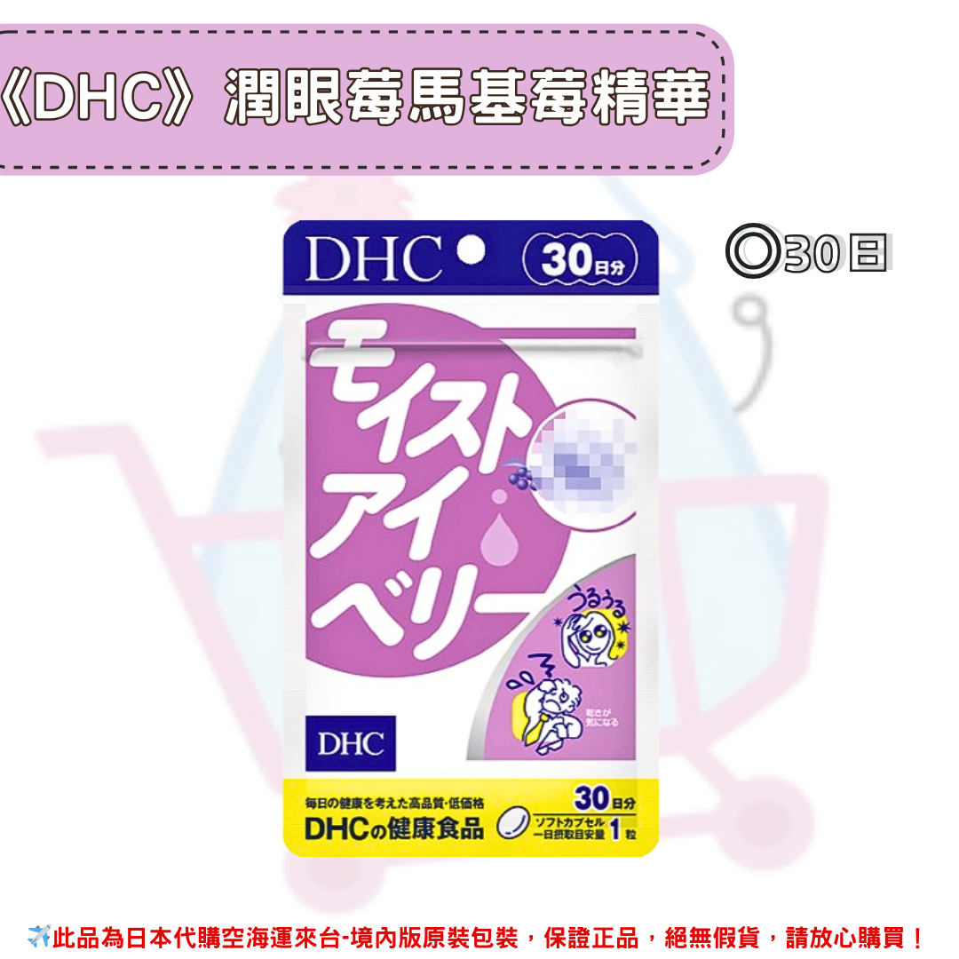 日本《DHC》潤眼莓 馬基莓精華 ◼30日