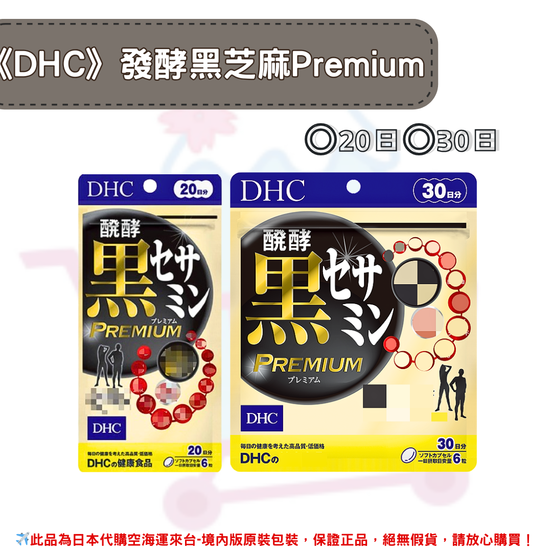 日本《DHC》升級版發酵黑芝麻精華 Premium◼20日、◼30日