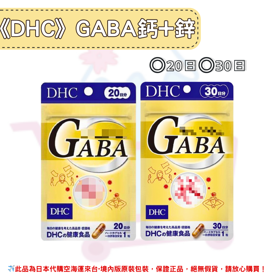 日本《DHC》GABA 鈣 + 鋅 ◼20日、◼30日