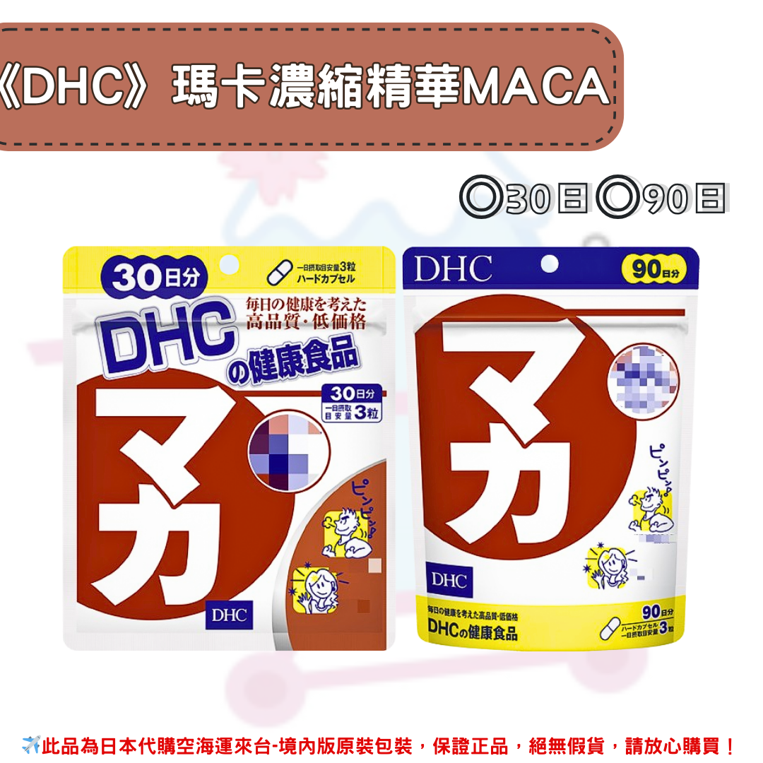 日本《DHC》瑪卡濃縮萃取 MACA ◼30日、◼90日