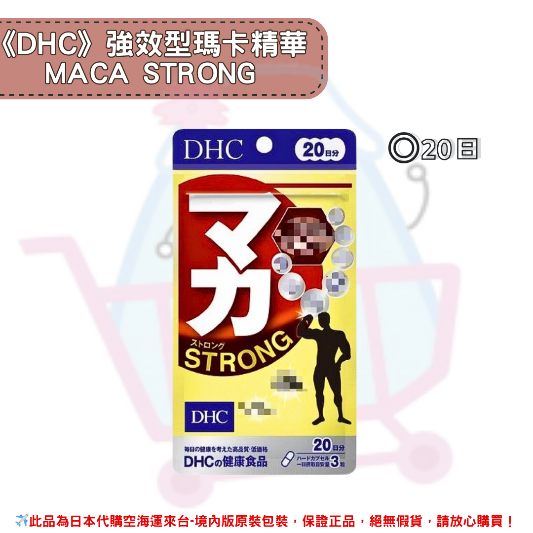 日本《DHC》強效瑪卡MACA STRONG ◼20日