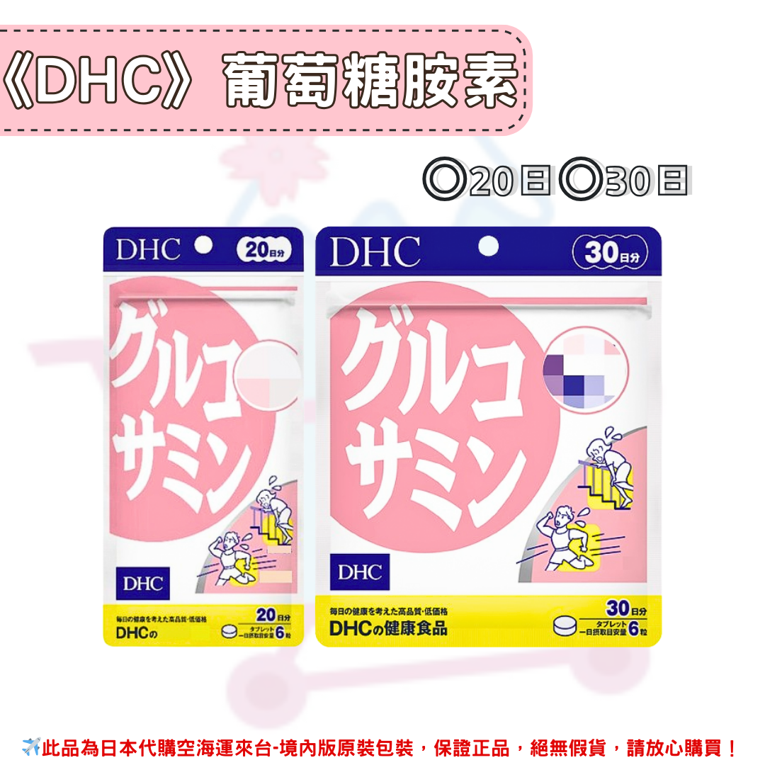 日本《DHC》葡萄糖胺素◼20日、◼30日