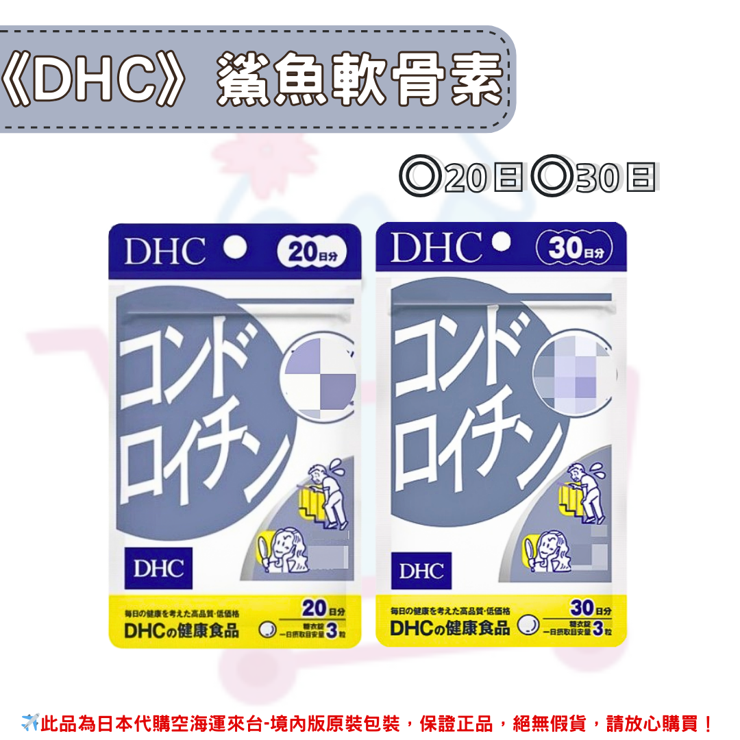 日本《DHC》鯊魚軟骨素◼20日、◼30日