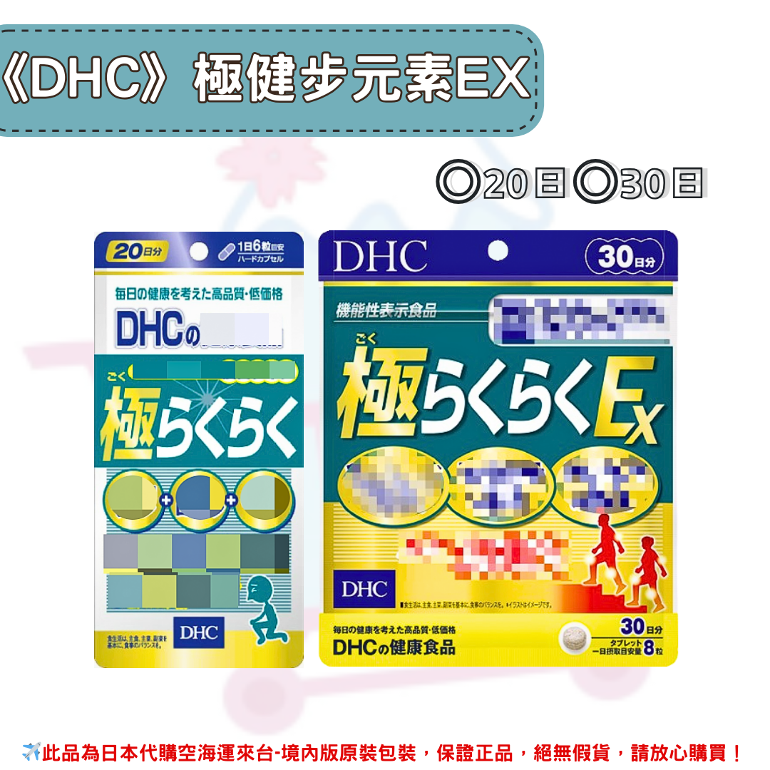 日本《DHC》極健步元素 一般型&加強版EX ◼20日、◼30日