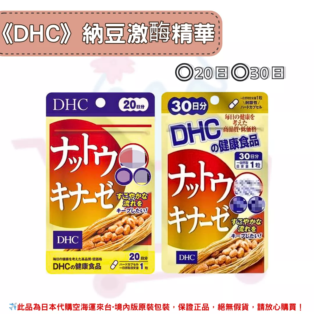 日本《DHC》納豆激酶 納豆精華◼20日、◼30日